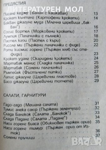 Екзотика в кухнята. Индонезия, 1995г., снимка 2 - Други - 31621610