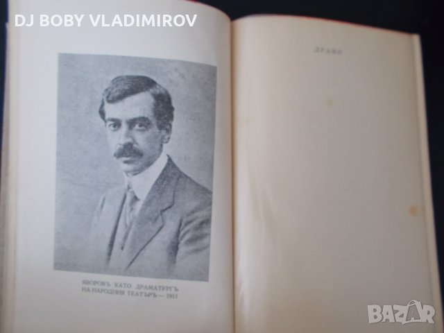 Антикварни Книги-П.К.Яворов-"Драми-В полите на Витоша"-1934 г, снимка 2 - Българска литература - 29171046