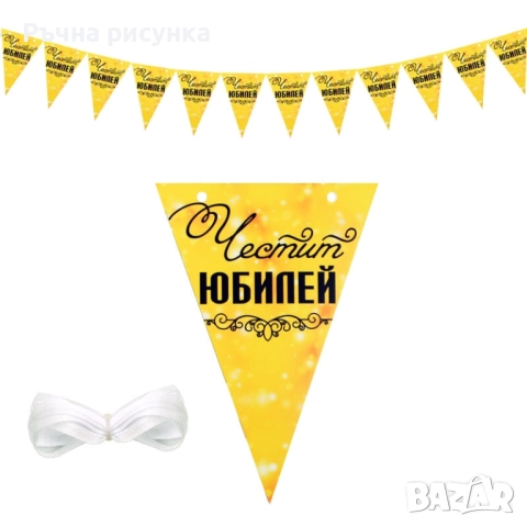 Артикули за юбилей , снимка 9 - Декорация за дома - 50243974