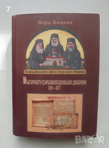 Книга Българскоро църковнонационално движение 1856-1870 Вера Бонева 2010 г.