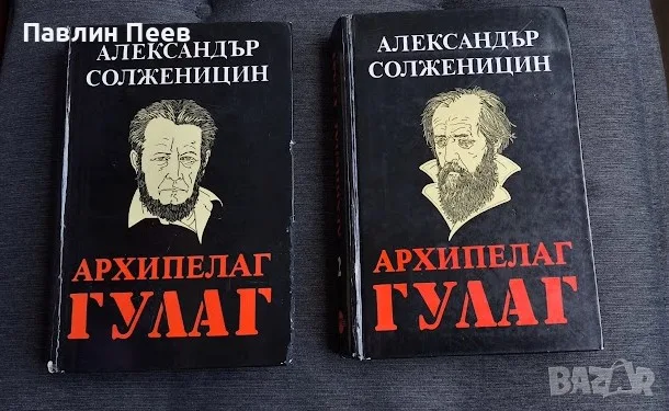 Архипелаг Гулаг том 1 и 2 Александър Солженицин, снимка 7 - Художествена литература - 55790471