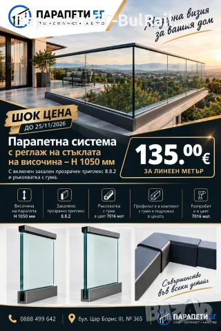 Най-добра цена в България на изцяло стъклен парапет / закалени триплекси за парапети от вносител
