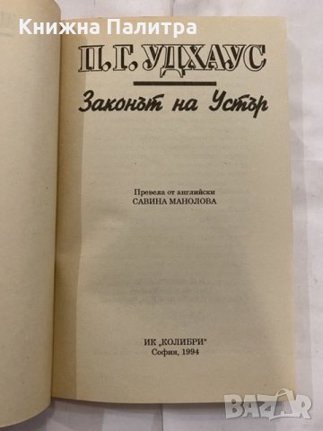 Законът на Устър , снимка 2 - Художествена литература - 31230275