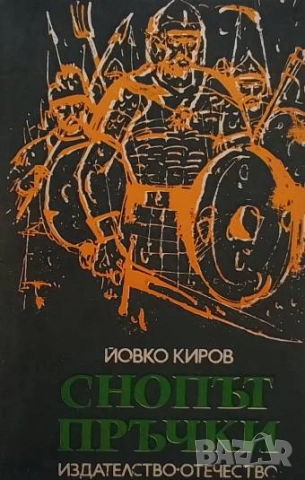 Снопът пръчки Йовко Киров