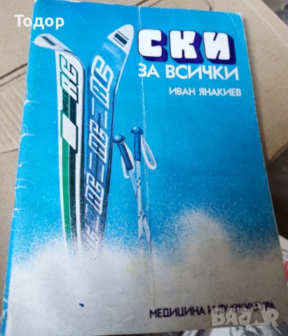 Ски за всички Иван Янакиев, снимка 1 - Други - 37440898