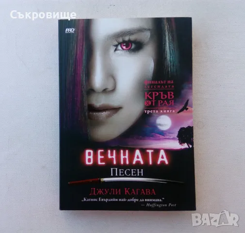 Лот нови нечетени книги от Джули Кагава Кръв от рая книга 1-3 в комплект, снимка 7 - Художествена литература - 56103163