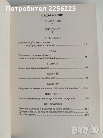 Ензимният фактор, снимка 9 - Специализирана литература - 52744205