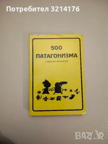 500 патагонизма - Николай Илчевски