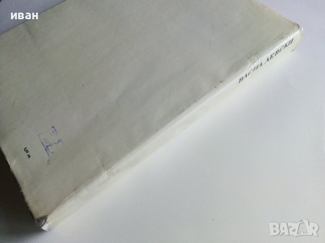 Васил Левски - документално наследство - 1973г. , снимка 8 - Енциклопедии, справочници - 40240901