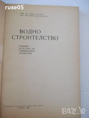 Книга "Водно строителство - Д.Велев / Щ.Щилянов" - 256 стр., снимка 2 - Учебници, учебни тетрадки - 48146444