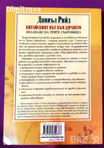 Даниъл Рийд - "Китайският път към здравето" (Опазване на трите съкровища), снимка 2 - Специализирана литература - 49188493