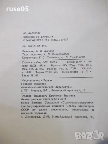 Книга"Линейная алгебра и элементар. геометр.-Ж.Дьеднне"-336с, снимка 10 - Учебници, учебни тетрадки - 55837820