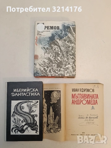 Избрани произведения в два тома. Том 2. Часът на бика - Иван Ефремов, снимка 1 - Художествена литература - 53009622