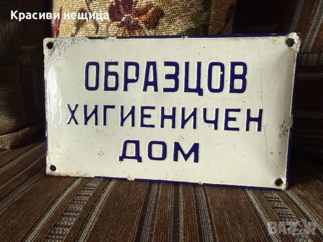 Емайлирана соц табела