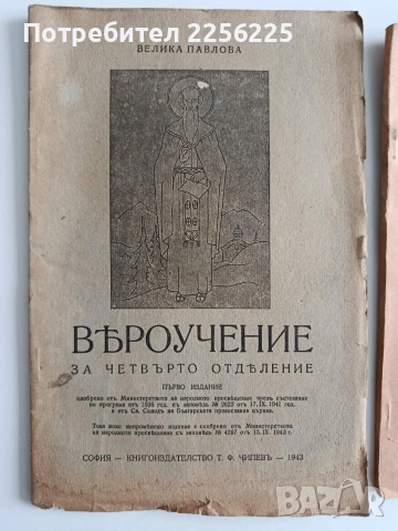 Вероучение, снимка 11 - Специализирана литература - 53936501