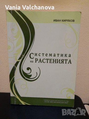 Учебник "Систематика на растенията" към ПУ Пловдив, снимка 1 - Учебници, учебни тетрадки - 37892177