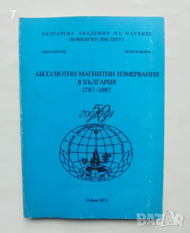 Книга Абсолютни магнитни измервания в България 1787-1987 Коста Костов, Петър Ножаров 1987 г.