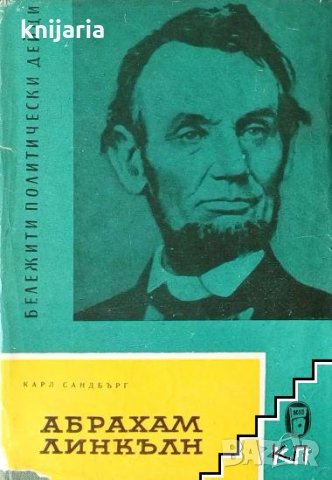 Поредица Бележити политически дейци: Абрахам Линкълн