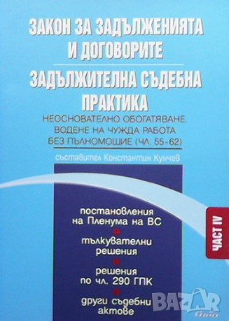 Закон за задълженията и договорите. Задължителна съдебна практика. Част IV