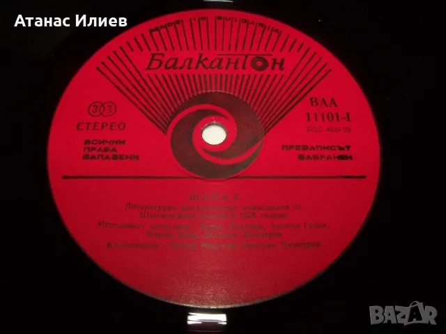 Шипка литературно-документална композиция за Шипченската епопея, снимка 6 - Грамофонни плочи - 50203446