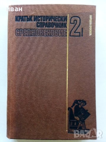 Кратък исторически справочник том 2 Средновековие - Й.Николов,К.Исова - 1984г.