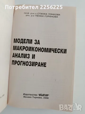 Модели за макроикономически анализ и прогнозиране, снимка 5 - Специализирана литература - 55976394