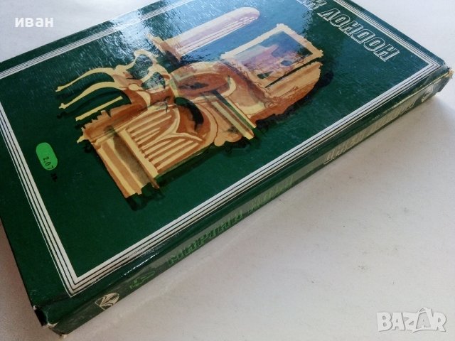 Джек Лондон том 4 - Мартин Идън - 1982г., снимка 6 - Художествена литература - 39627656