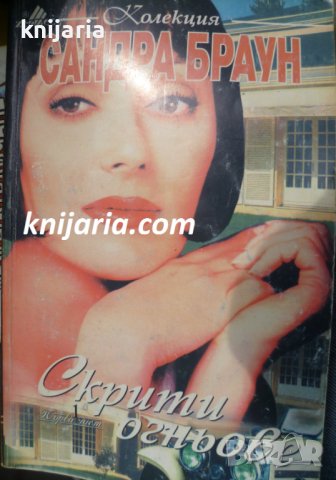 Колекция Сандра Браун: Скрити огньове книга 1