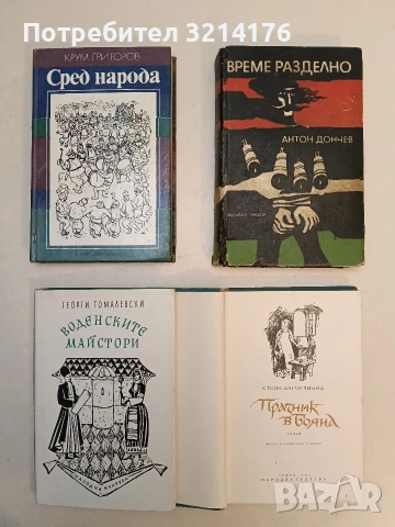 Празник в Бояна - Стоян Загорчинов, снимка 2 - Българска литература - 53338421