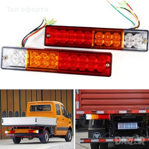 Диодни стопове платформи, влекачи, бусове, трактори, мотокари, ремаркета - 2250 12V 2бр.к-кт