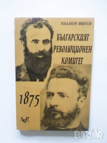 Книга Българският революционен комитет 1875 - Пламен Митев 1998 г.
