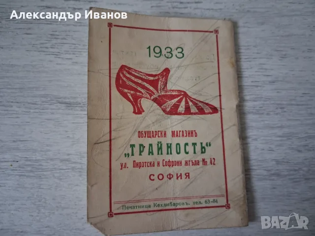 Стар,рекламен календар 1933 г., снимка 8 - Колекции - 55855742