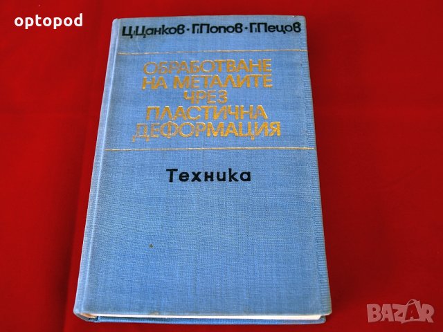 Обработване на металите чрез пластична деформация, Техника-1976г.