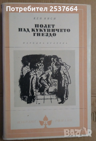 Полет над кукувичето гнездо  Кен Киси