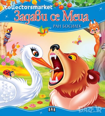 Моята първа приказка: Задави се Меца