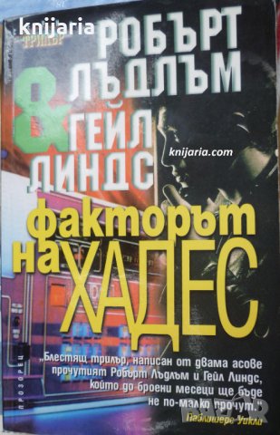 Серия Трилър: Факторът на Хадес