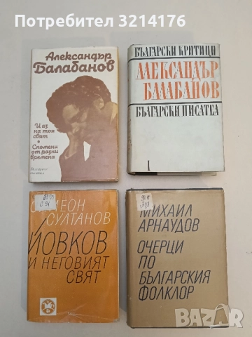 Очерци по българския фолклор. Том 1 - Михаил Арнаудов