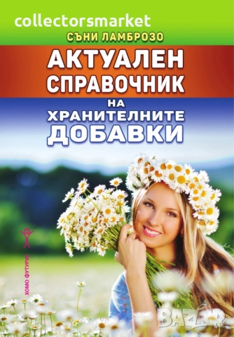 Актуален справочник на хранителните добавки