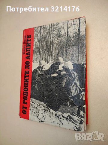 От Родопите до Алпите - Георги Дачев