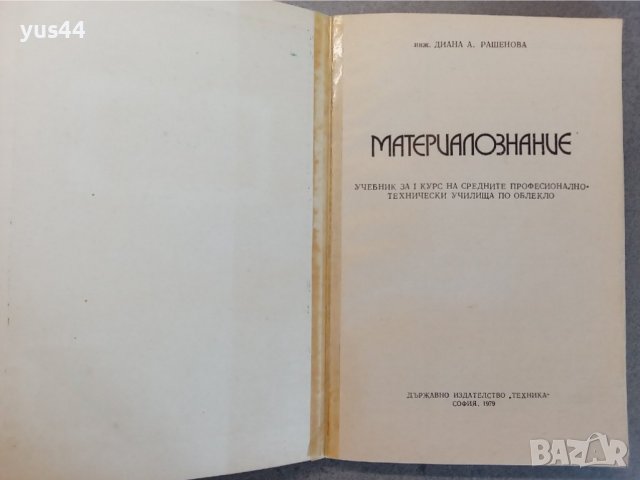 Материалознание Д.Рашенова, снимка 2 - Учебници, учебни тетрадки - 36613139