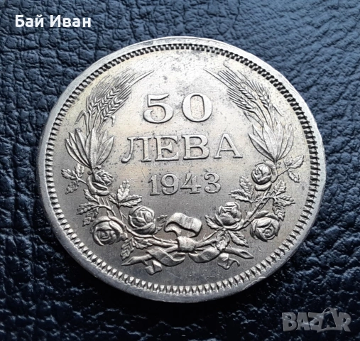 Стара монета 50 лева 1943 г. България - желязна - топ !, снимка 12 - Нумизматика и бонистика - 42129355