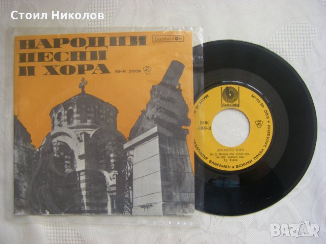 Малка плоча - ВНК 3309 - Народни песни и хора, снимка 2 - Грамофонни плочи - 35455119