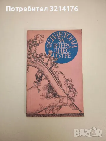 101 усмивки. Разкази, фейлетони, стихове и епиграми от страниците на в-к "Стършел" - Сборник, снимка 13 - Други - 47763979