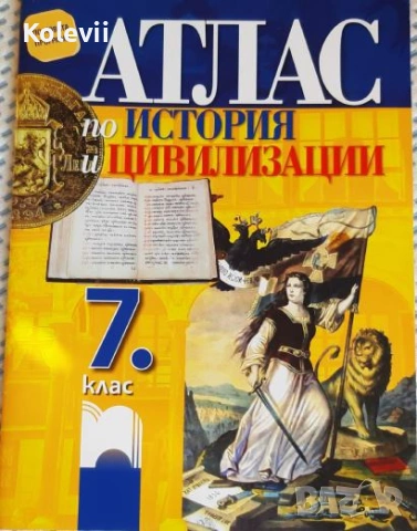 Учебници и помагала за 7 клас, снимка 9 - Учебници, учебни тетрадки - 53962713