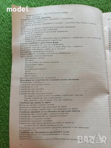 Главоболието. Страдание на всички времена и възрасти - Д-р мед. н. Андреас Пайкерт , снимка 4 - Специализирана литература - 49432582