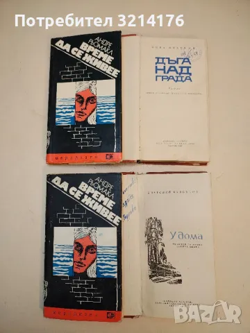 Време да се живее - Андре Рьомакл