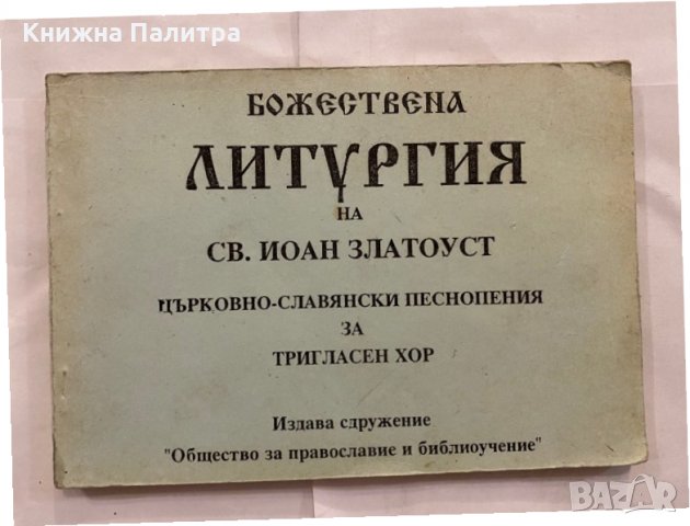 Божествена литургия на Св. Иоан Златоуст Църковно-славянски песнопения за тригласен хор