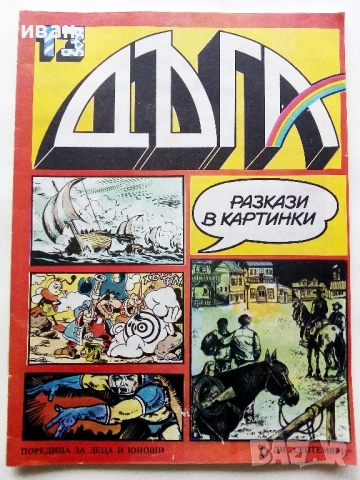 Списание / комикс "Дъга" № 13 - 1983г.