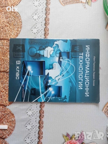 Биология и Информационни технологии за 9 клас , снимка 2 - Учебници, учебни тетрадки - 51787961