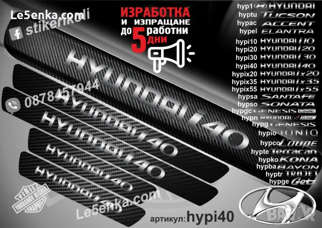 ПРАГОВЕ карбон HYUNDAI GETZ фолио стикери hypge1, снимка 11 - Аксесоари и консумативи - 44020462